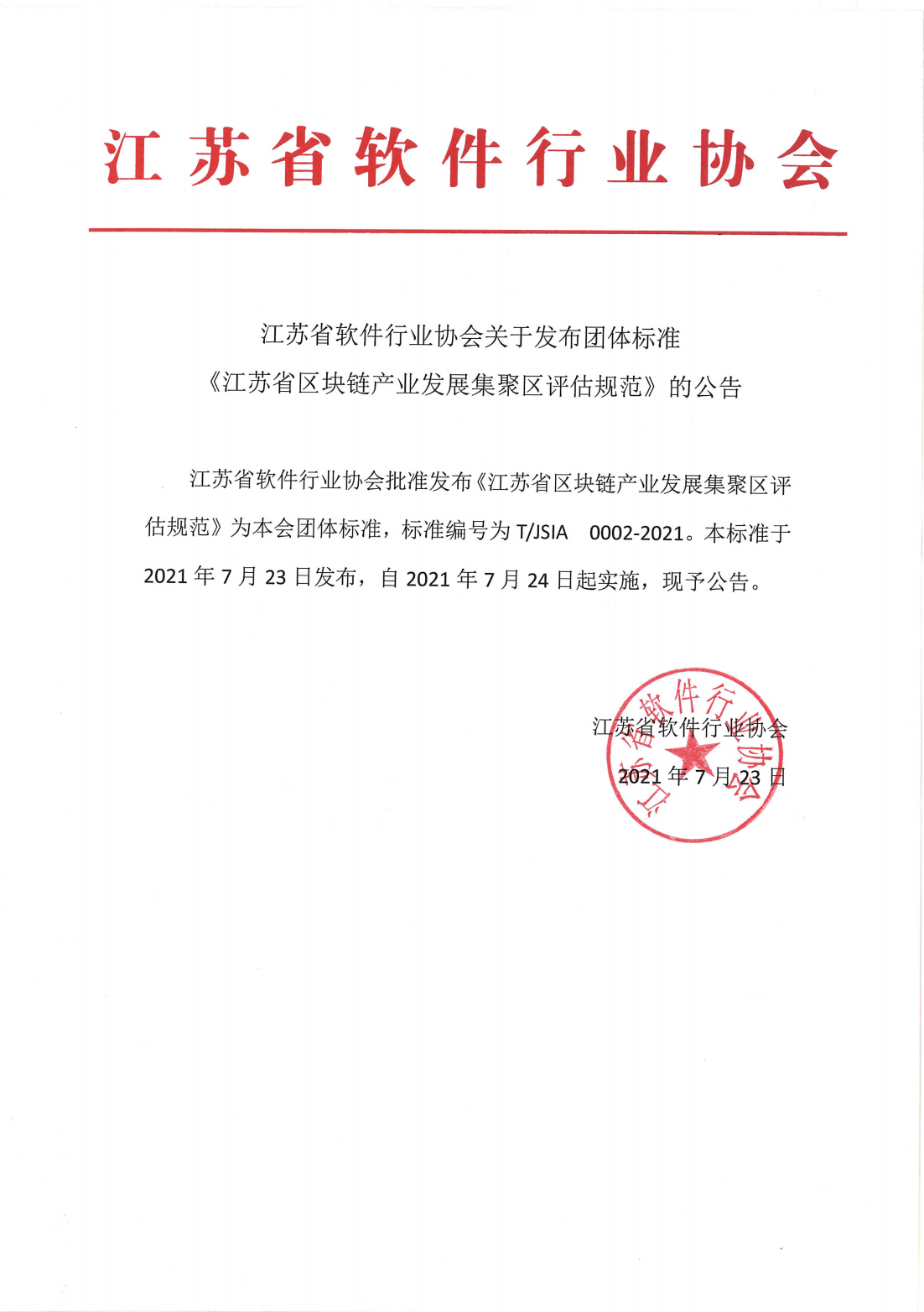 标准发布公告-江苏省区块链产业发展集聚区评估规范_00.png