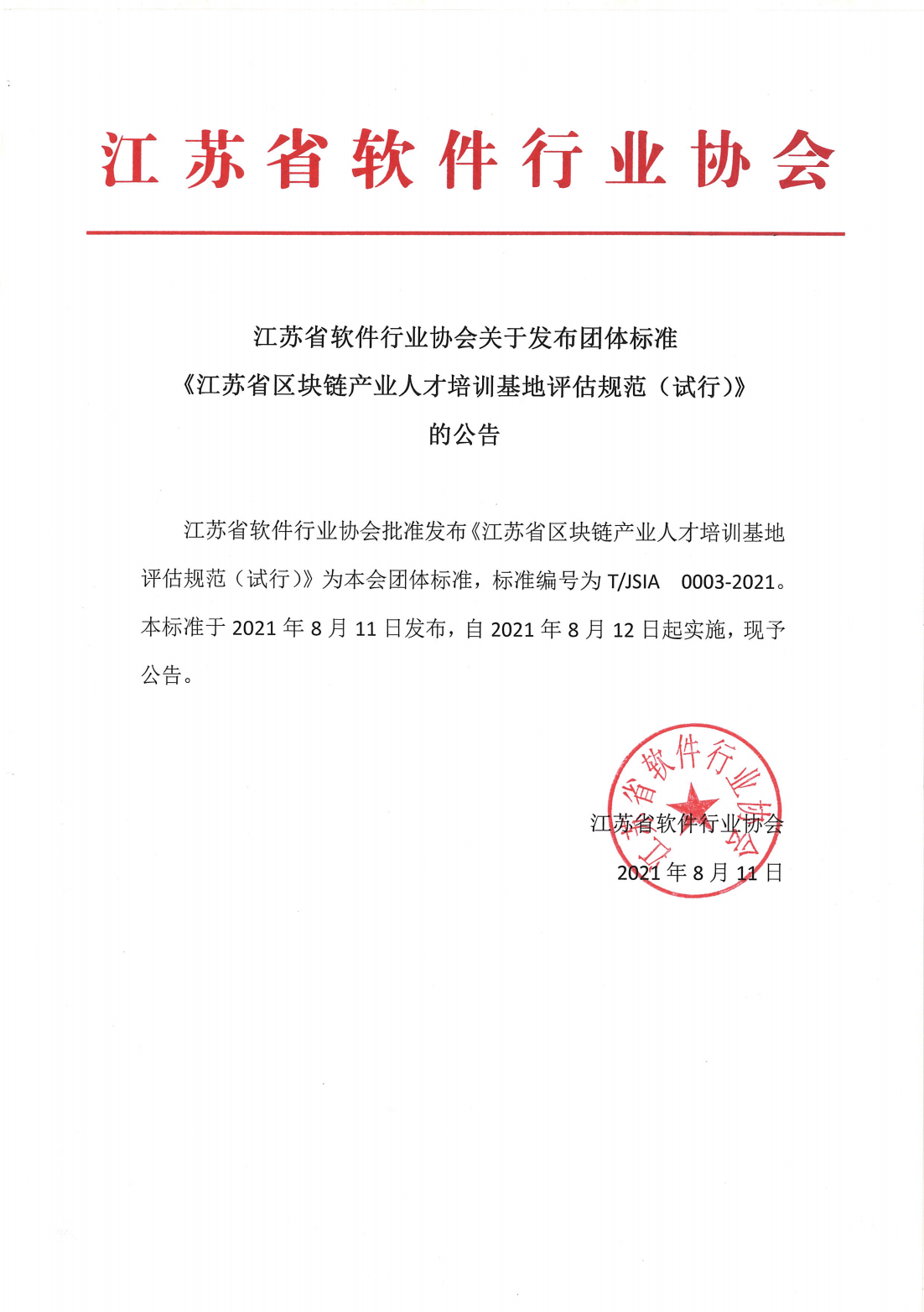 标准发布公告-江苏省区块链产业人才培训基地评估规范（试行）_00.png